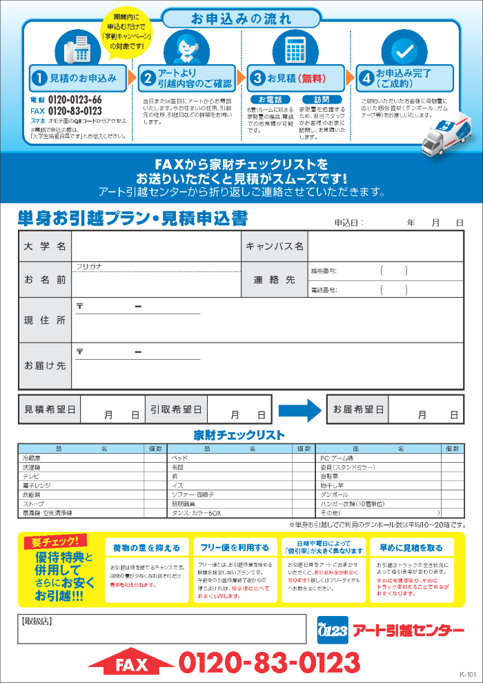 ストア アート 引越し 学割