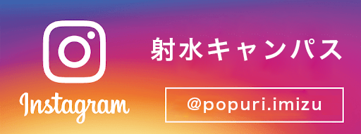 射水キャンパス